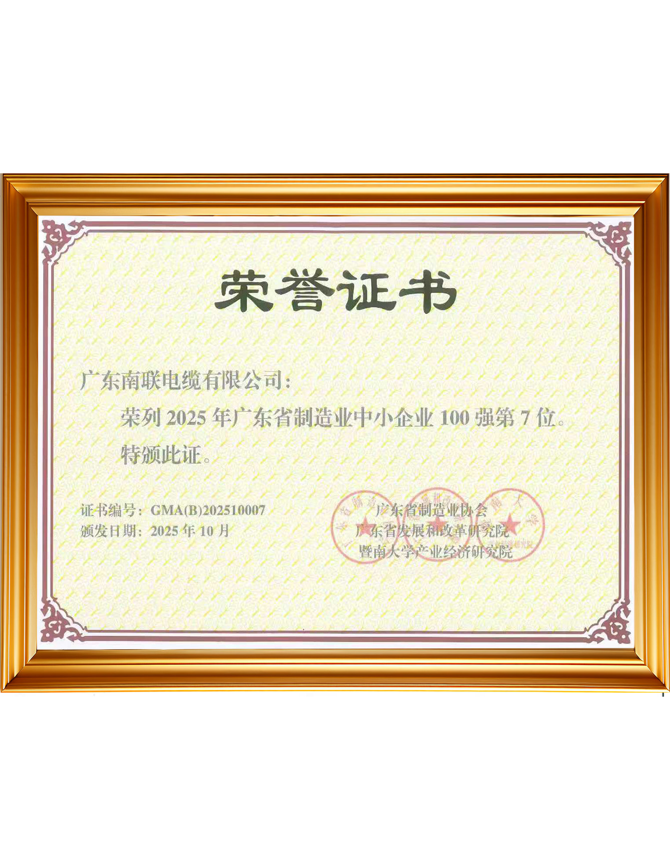 荣誉证书 荣列2025年广东省制造业中小企业100强第7位