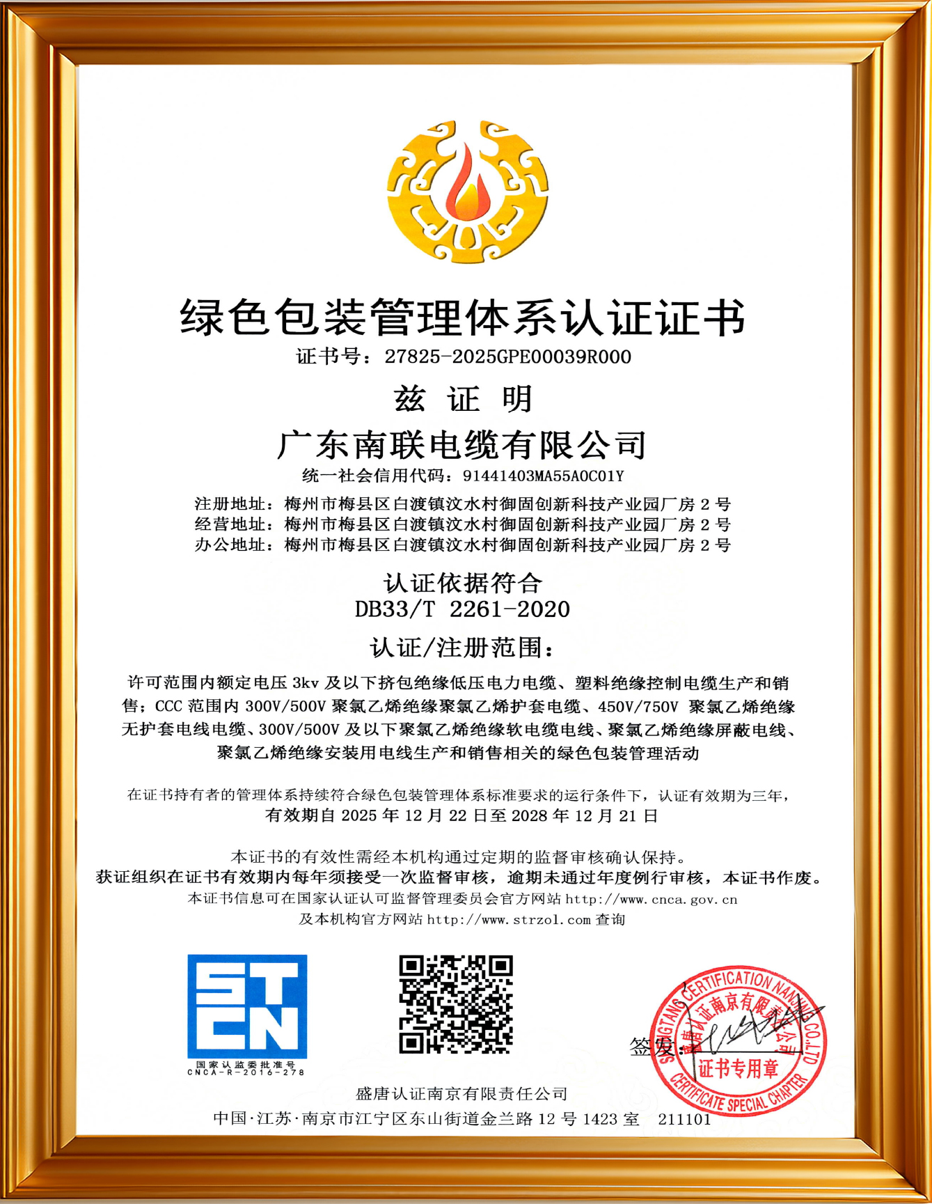 26 绿色包装管理体系认证证书证书号：27825-2025GPE00039R000