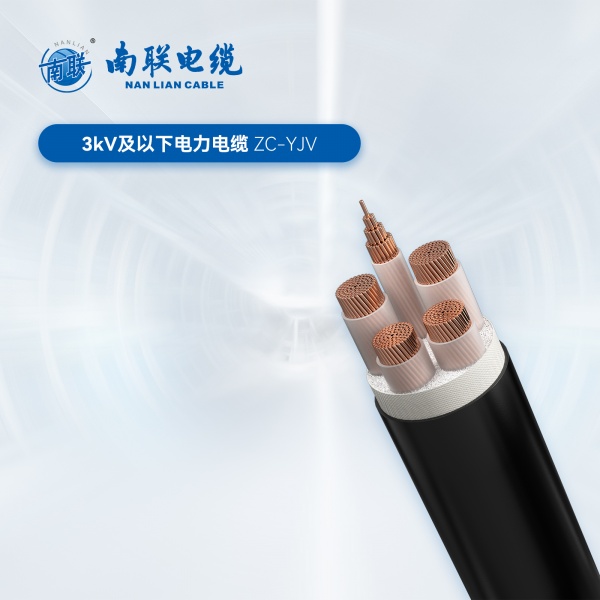 3kV及以下电力电缆 ZC-YJV