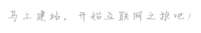 马上建站