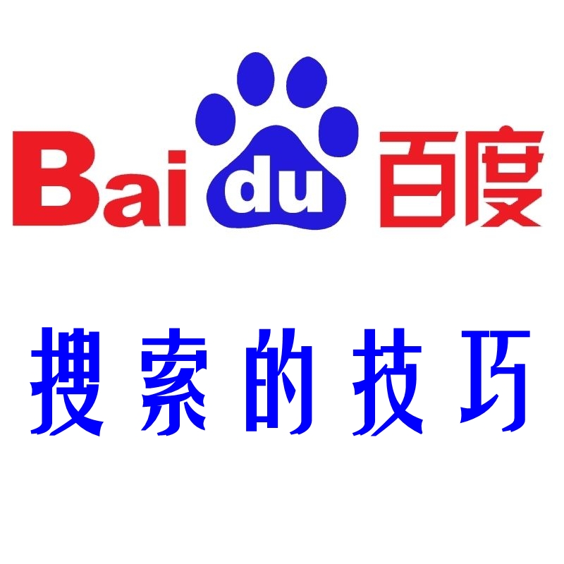 教你怎么用百度搜索高效快速找到你想要的信息