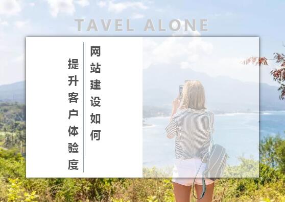 网站建设怎样提升用户体验感？