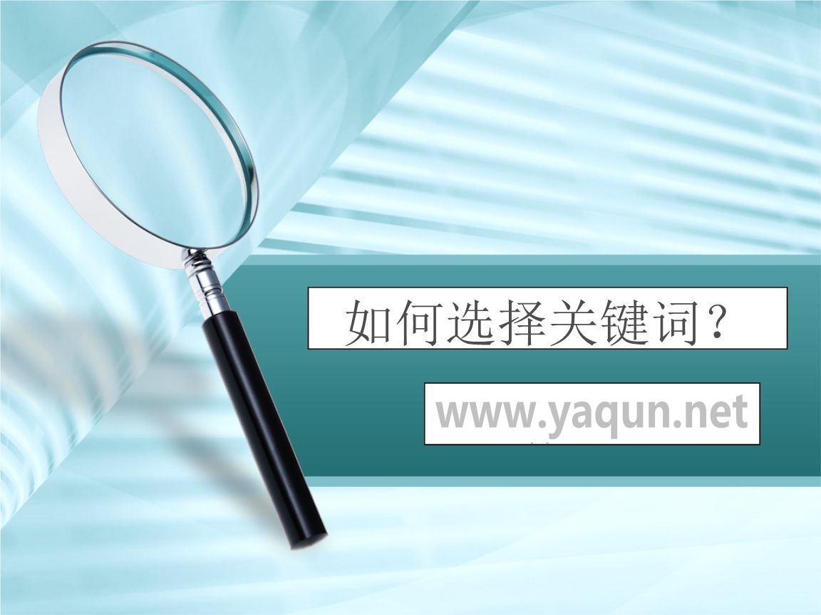 做网站优化如何选择关键词？