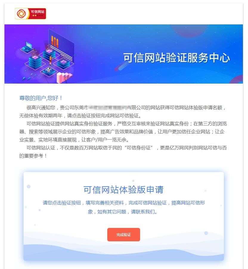 关于《可信网站验证审核通知》邮件的说明