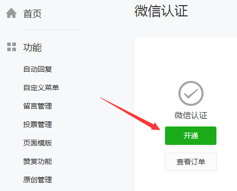 图文详解：微信公众号认证流程