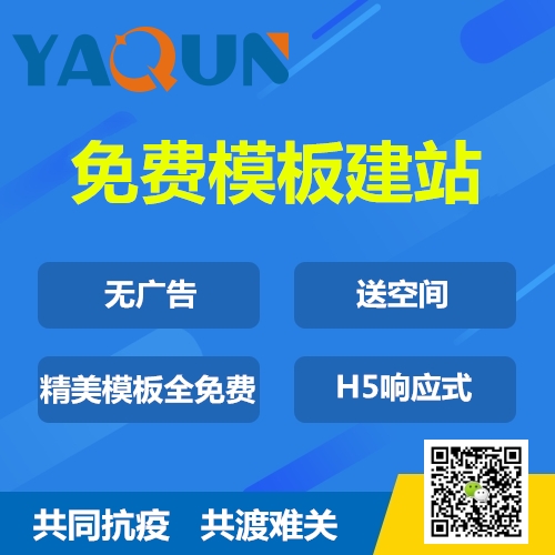 共同抗疫！东莞网站建设公司推出“免费模板建站”服务，无广告，送腾讯云...