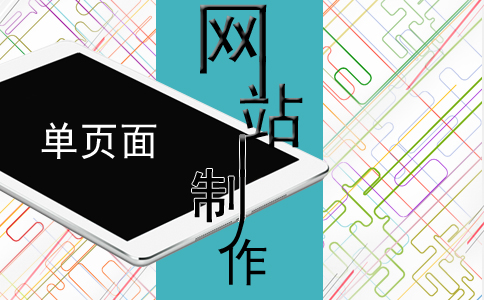 单页网站建设的优点和缺点分析