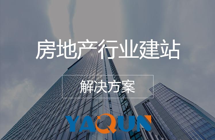房地产行业网站建设解决方案