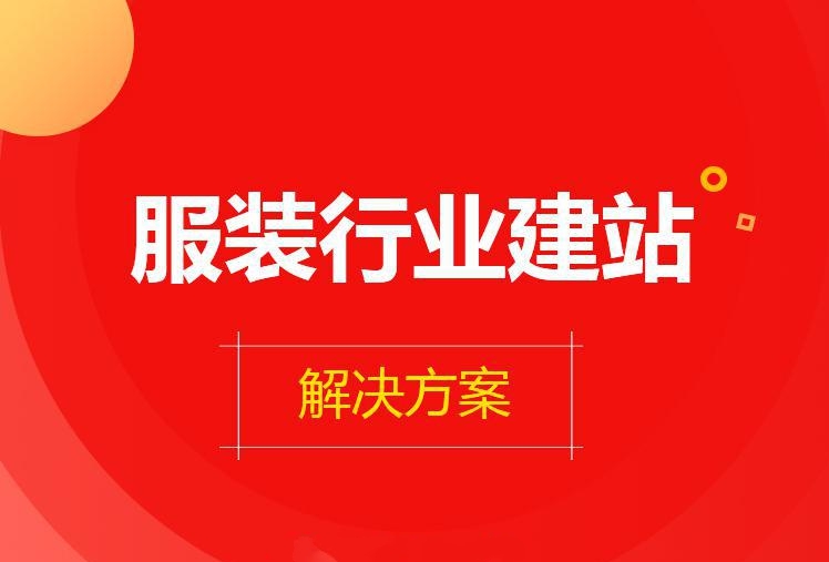服装服饰行业网站建设解决方案