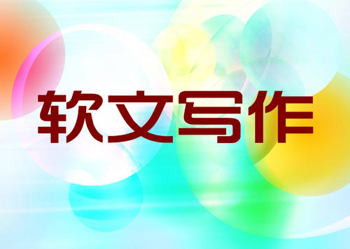 网站推广文章怎样写？软文写作技巧