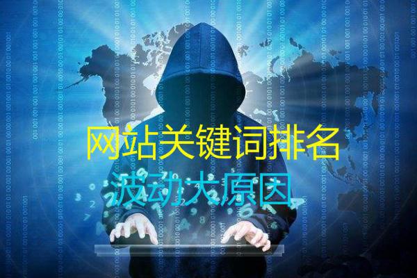 什么也没有做，网站关键词排名为什么会频繁的波动？