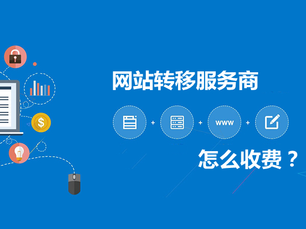 网站续费太贵，转移服务商怎么收费？