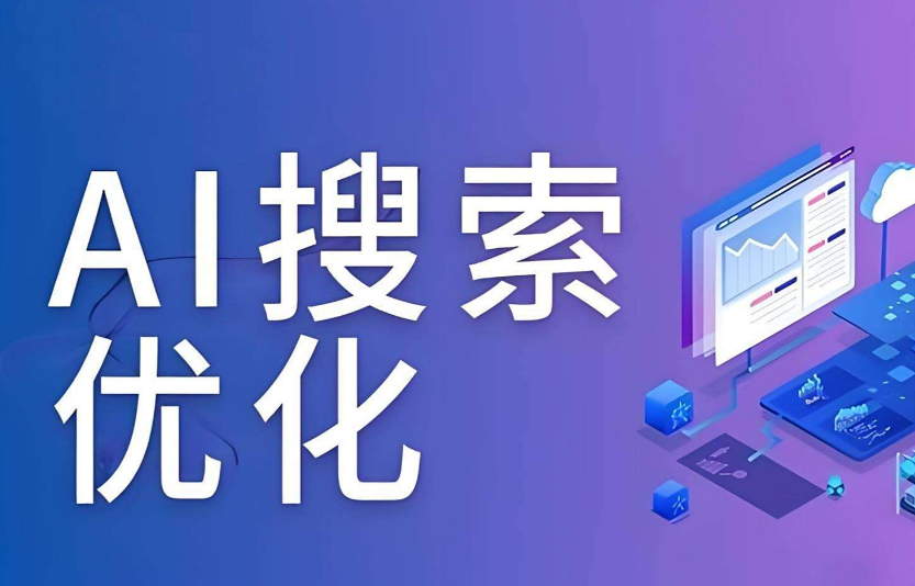 震惊！网络推广公司曝光GEO优化秘籍，AI搜索占位只需800元！