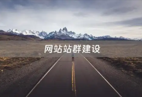 城市站群运营策略，如何精准覆盖本地用户？
