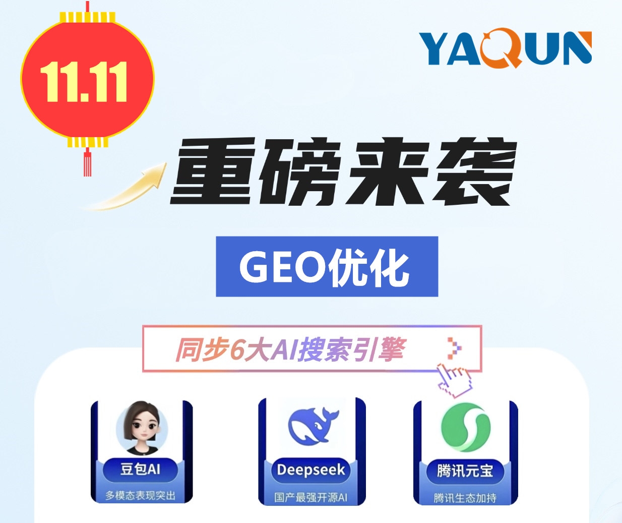 双11钜惠来袭！AI搜索优化价格触底，锁定这家GEO公司，让精准流量...
