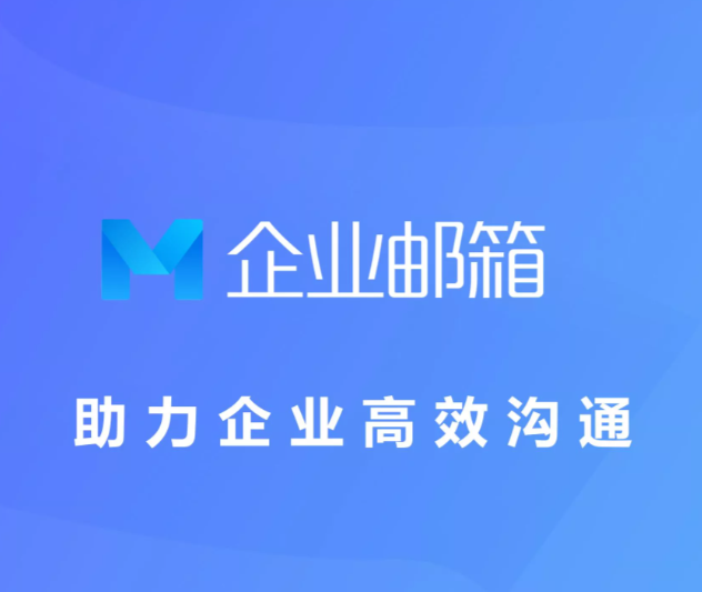 云邮箱 vs自建邮件系统，中小企业选哪个？