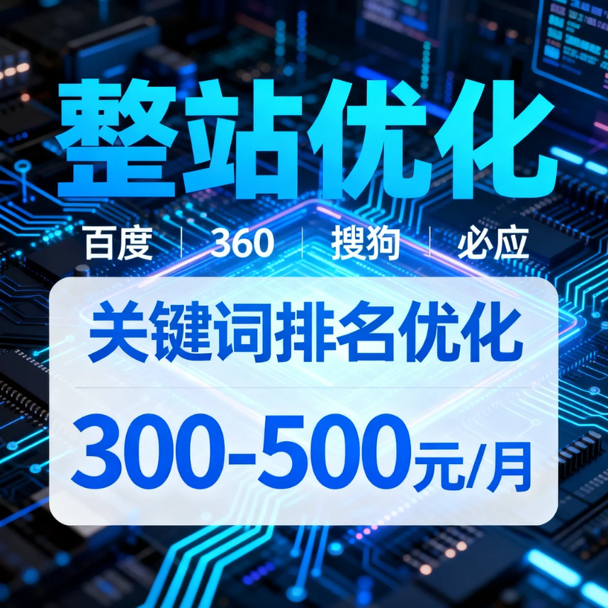 什么是整站优化？怎么收费？整站优化公司推荐