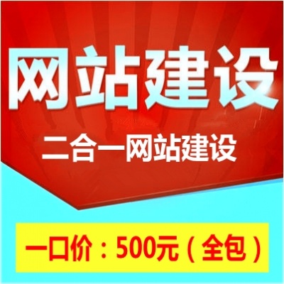 二合一网站建设