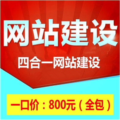 四合一网站建设