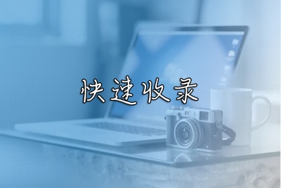 快速收录
