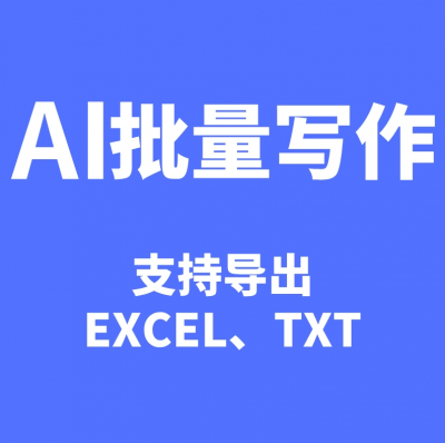批量文章（AI写作）