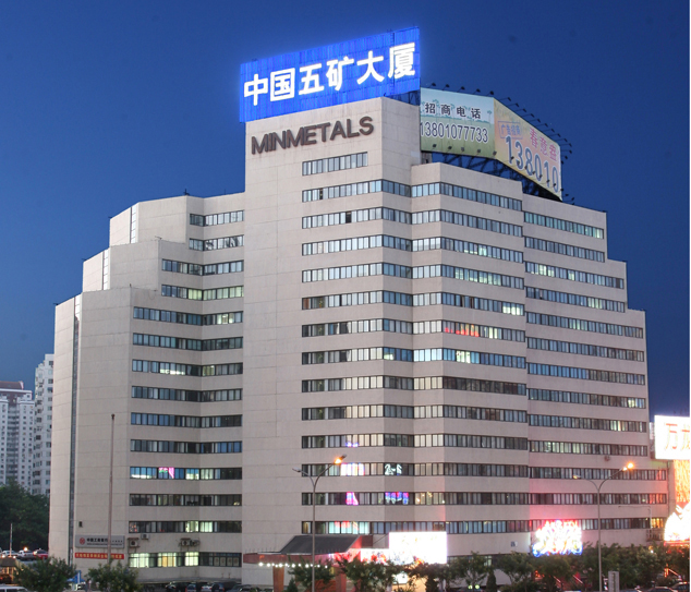 北京五矿大厦会议室