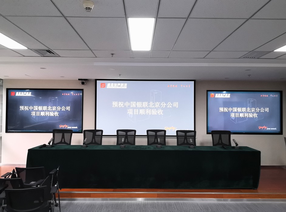 中国银联北京分公司会议系统
