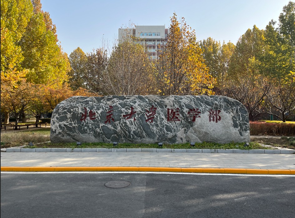 北京大学医学部多功能报告厅
