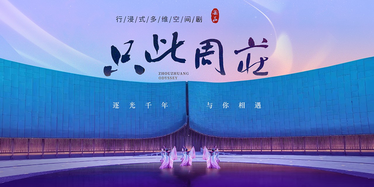 《只此周庄》行浸式多维空间剧