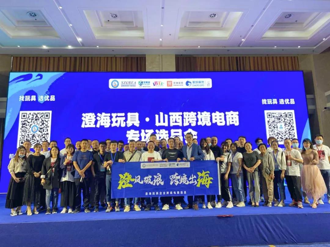 澄风破浪 跨境出海 | 澄海玩具·山西跨境电商选品对接会圆满成功！