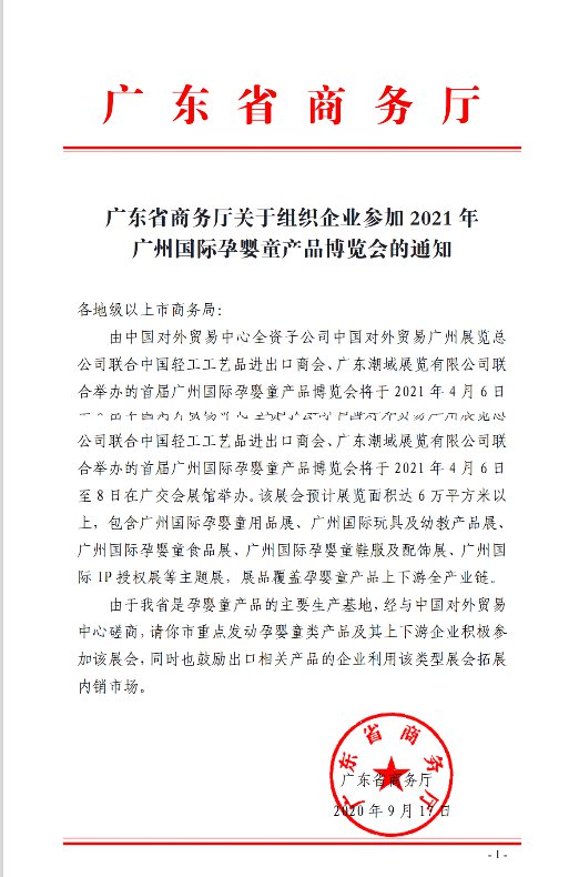 全国多地政府协会发文支持，邀请参加IBTE广州国际孕婴童产品博览会