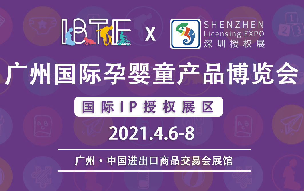 CIPE深圳授权展联合打造IBTE “IP授权展区”