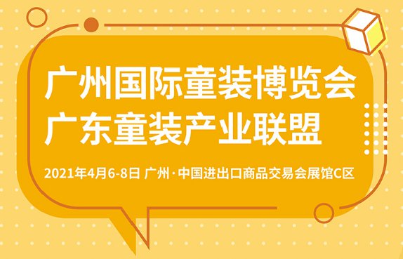 IBTE广州童博会丨广东童装产业联盟