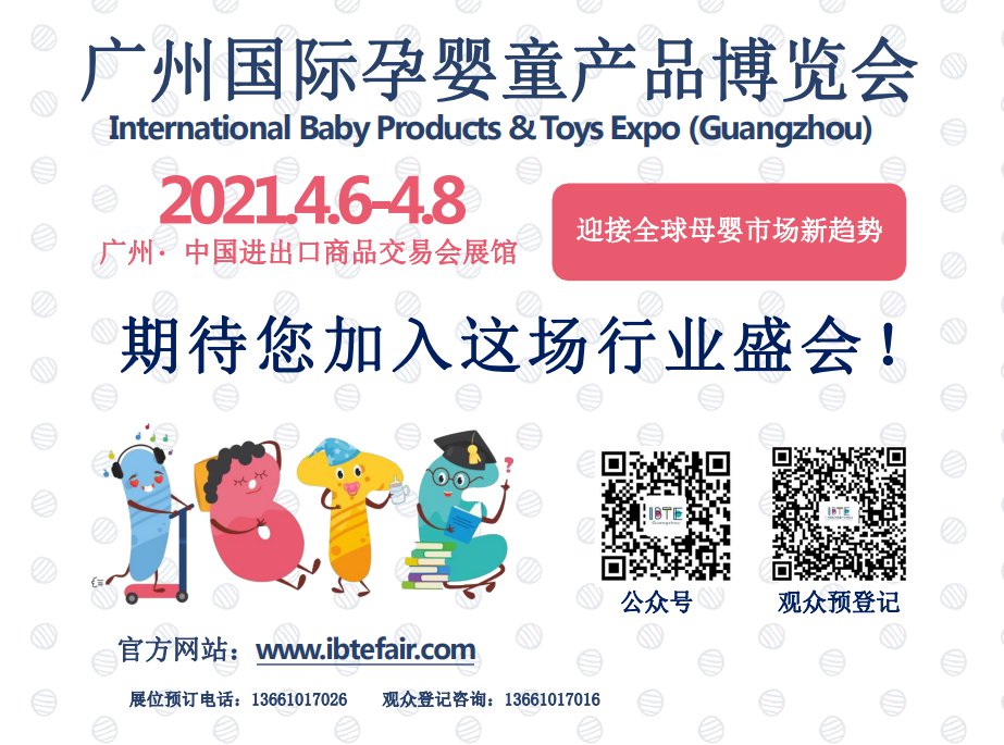 2021“IBTE广州童博会”即将开展！展会活动提前曝光！