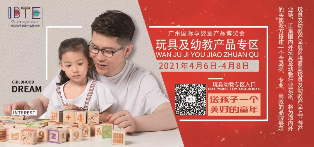 IBTE广州童博会覆盖玩具及幼教产品等多领域