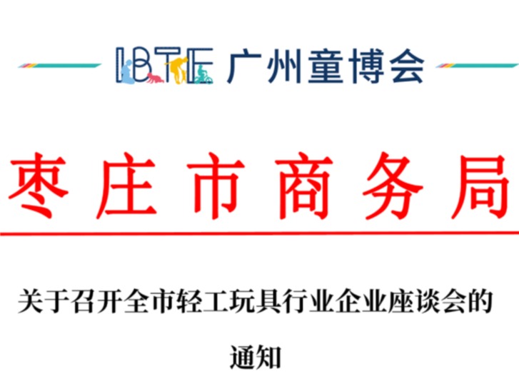 【今日关注】关于召开全市轻工玩具行业企业座谈会的预备通知