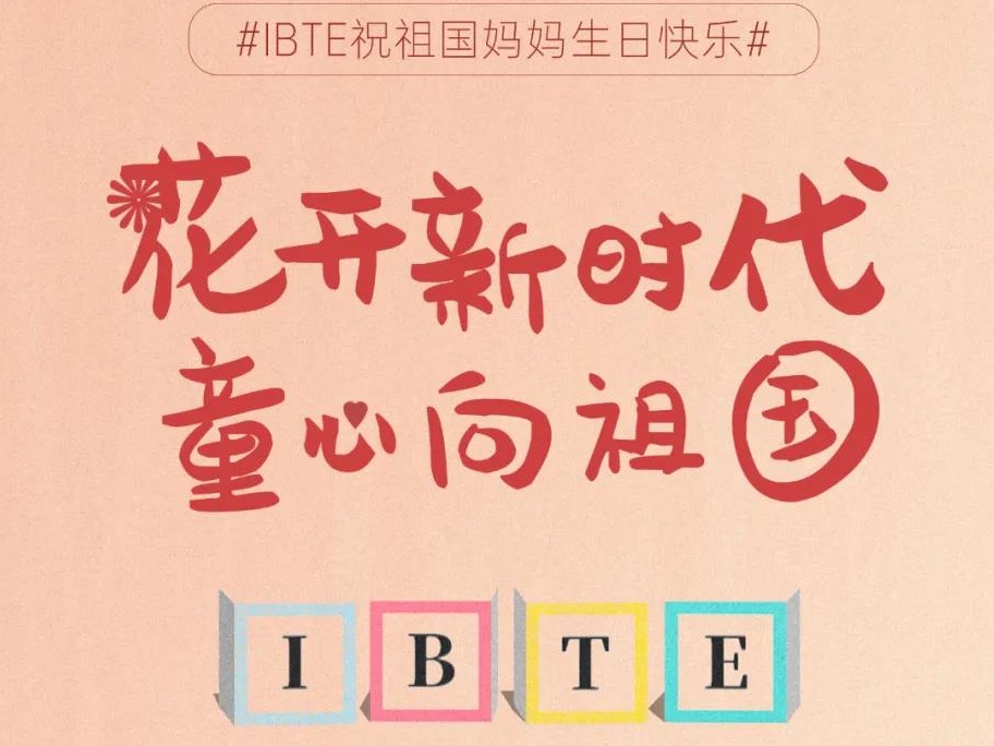 花开新时代，童心向祖国！IBTE祝祖国妈妈生日快乐！