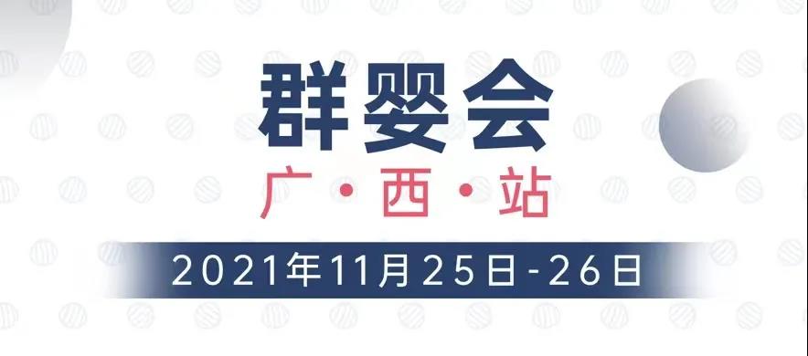 11月我要把你带进金装群婴会，因为我是浪漫的广西南宁站