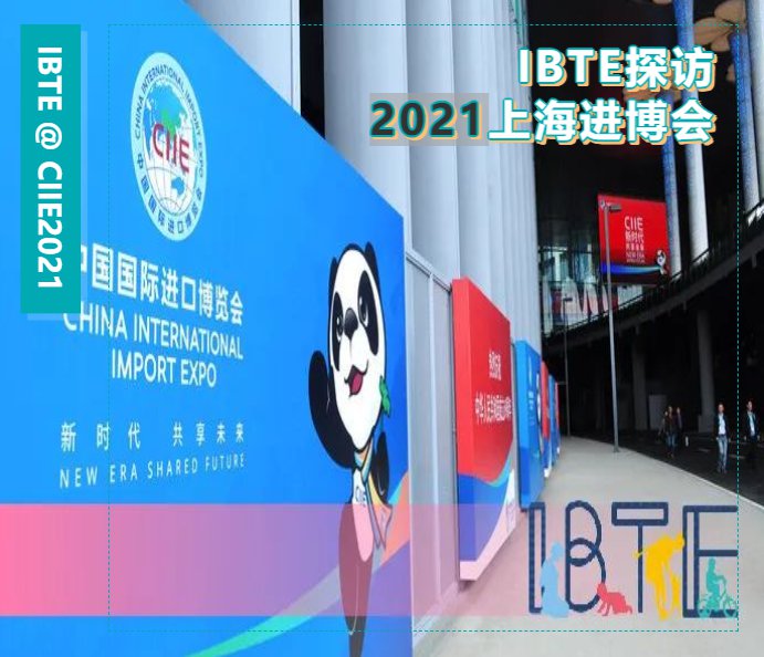 IBTE走进上海进博会 | 探访婴童食品行业新趋势
