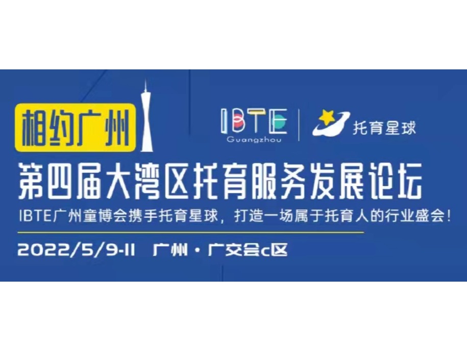 IBTE广州童博会携手托育星球，打造一场属于托育人的行业盛会！