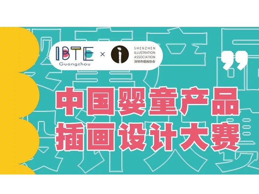 不能错过的“艺术与时尚”的碰撞，中国婴童产品插画设计大赛！