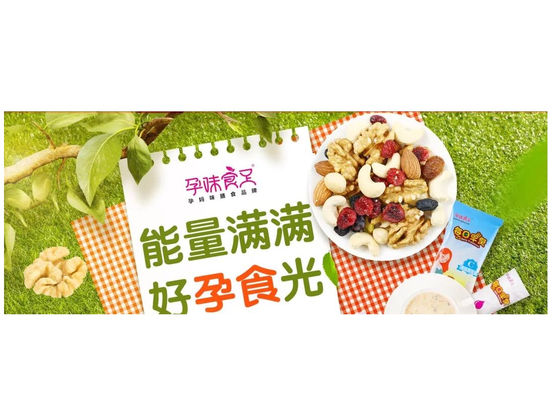 孕妇专属膳食品牌「孕味食足」完成A轮数千万元融资