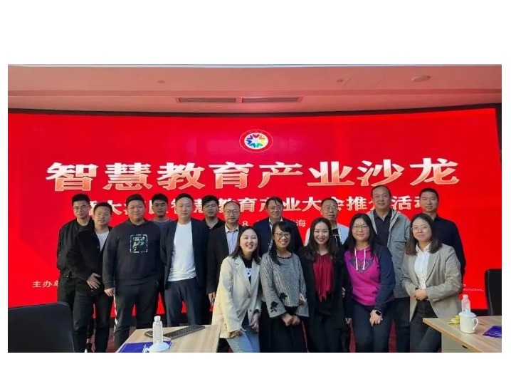 智慧教育产业沙龙暨大湾区智慧教育产业大会推介活动