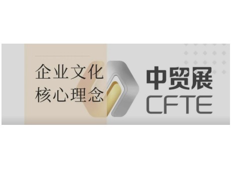 中贸展推出全新企业文化核心理念