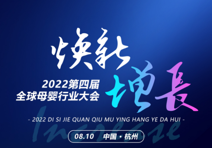 8月10日·杭州，IBTE广州童博会邀您共聚2022全球母婴行业大会！