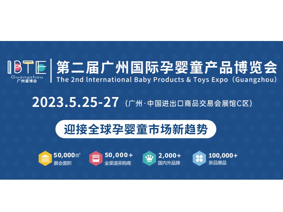 携手共进 勇毅前行！广州童博会5月相约琶洲