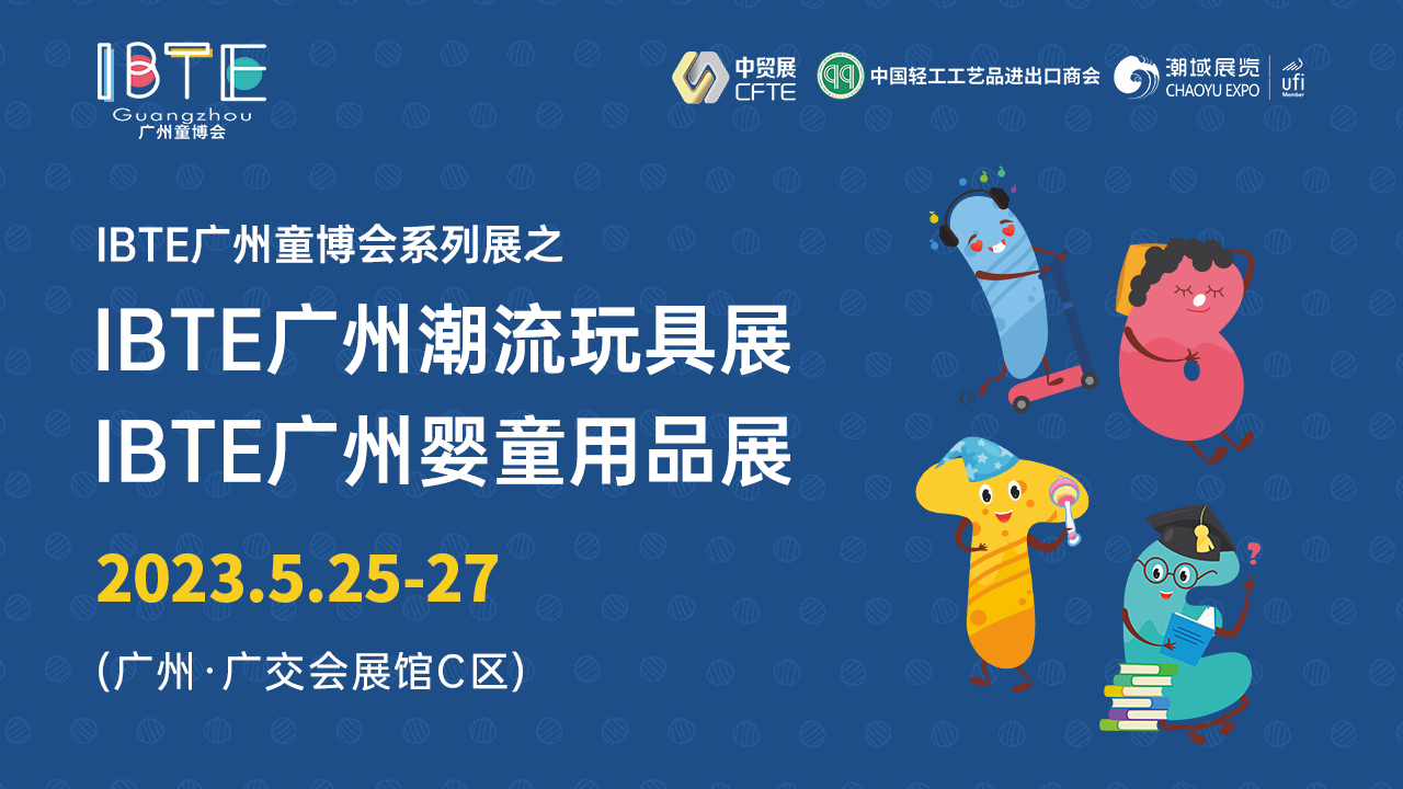 参加IBTE广州童博会：把握新机遇，感受新亮点！