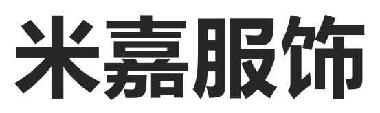 展商推荐 | 14.1H02 惠州市米嘉服饰有限公司