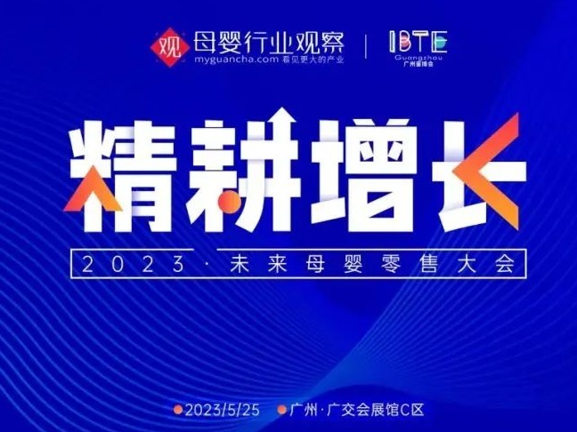 最新议程！精耕增长•未来母婴零售大会5月广州见