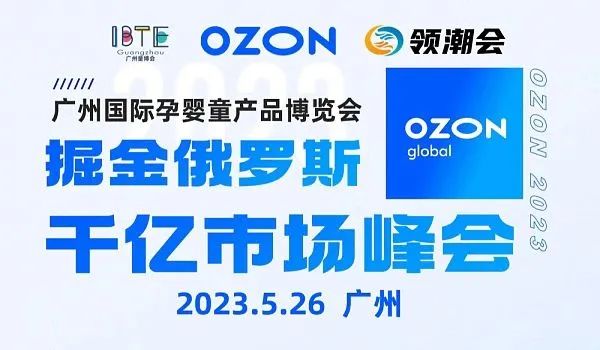 “跨境新机遇，掘金俄罗斯千亿市场”——婴童用品、玩具跨境电商论坛